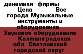 динамики  фирмы adastra › Цена ­ 1 300 - Все города Музыкальные инструменты и оборудование » Звуковое оборудование   . Калининградская обл.,Светловский городской округ 